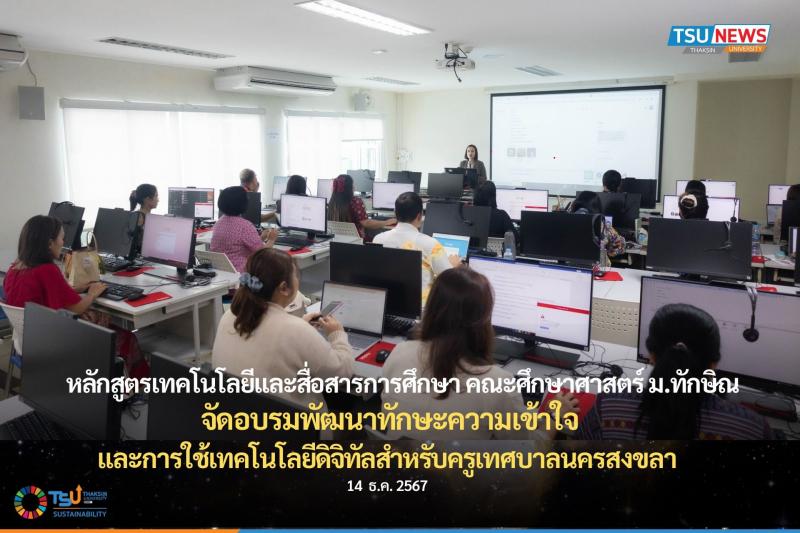 หลักสูตรเทคโนโลยีและสื่อสารการศึกษา คณะศึกษาศาสตร์ ม.ทักษิณ 